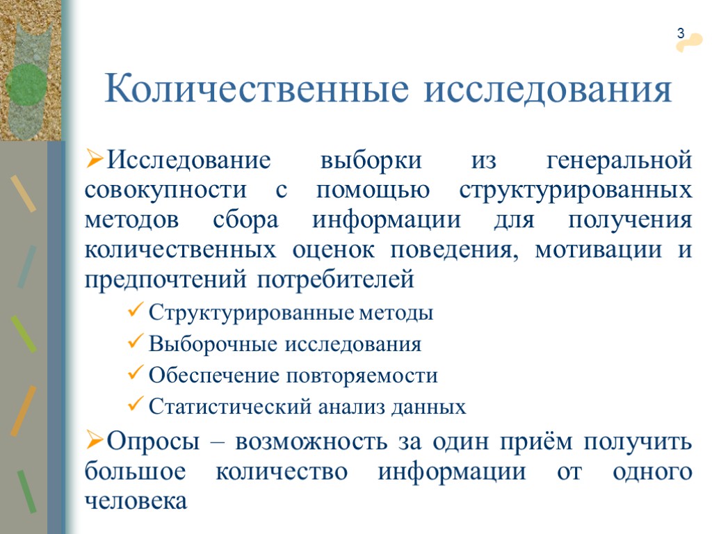 3 Количественные исследования Исследование выборки из генеральной совокупности с помощью структурированных методов сбора информации